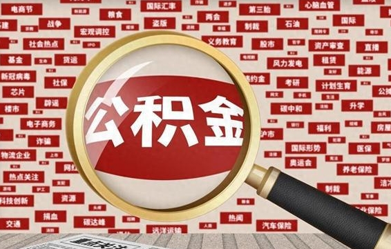 日土兰州公积金为什么不能提取了（兰州公积金提取一般多久到账）